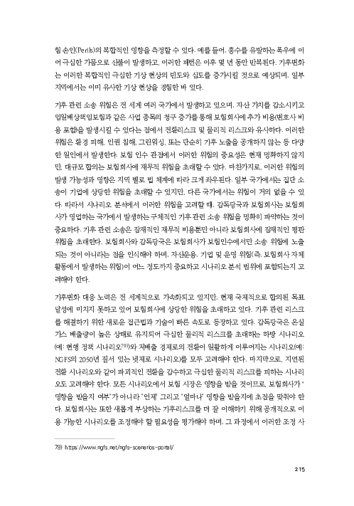 기후리스크 관리를 위한 건전성 감독체계 연구 이미지 223