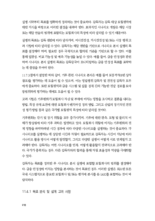 기후리스크 관리를 위한 건전성 감독체계 연구 이미지 226