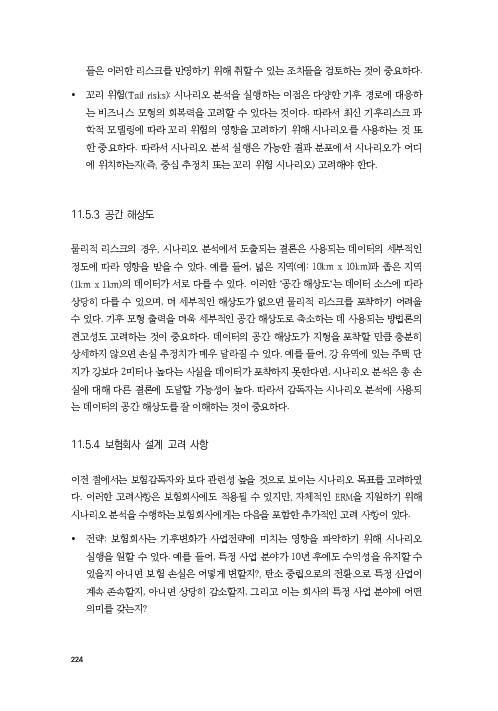 기후리스크 관리를 위한 건전성 감독체계 연구 이미지 232