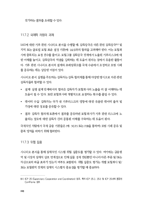기후리스크 관리를 위한 건전성 감독체계 연구 이미지 236