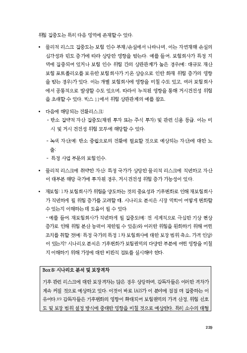 기후리스크 관리를 위한 건전성 감독체계 연구 이미지 237