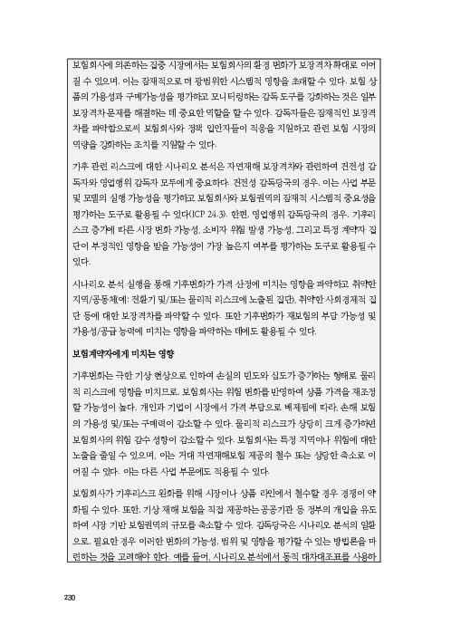 기후리스크 관리를 위한 건전성 감독체계 연구 이미지 238