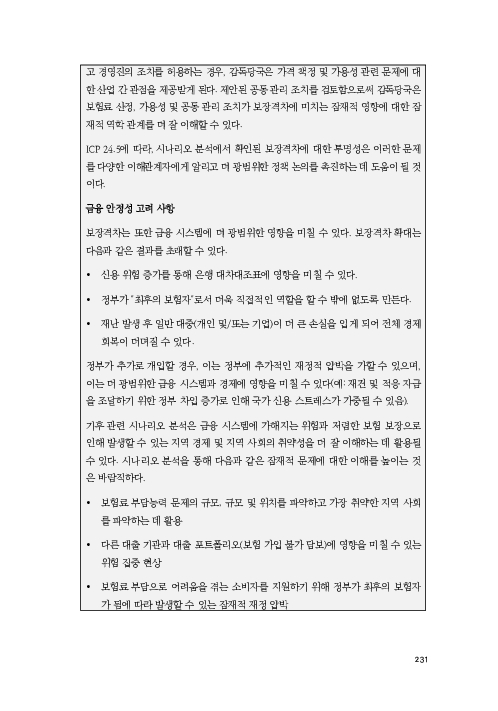 기후리스크 관리를 위한 건전성 감독체계 연구 이미지 239