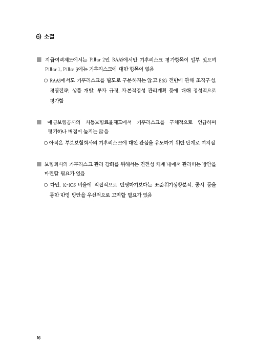 기후리스크 관리를 위한 건전성 감독체계 연구 이미지 24