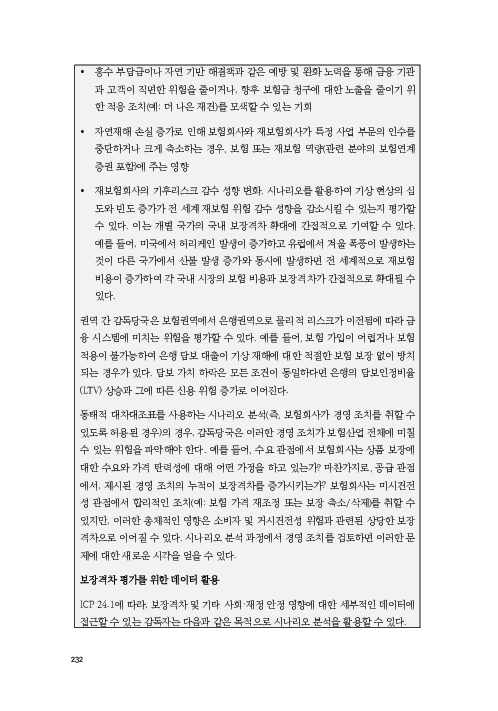 기후리스크 관리를 위한 건전성 감독체계 연구 이미지 240