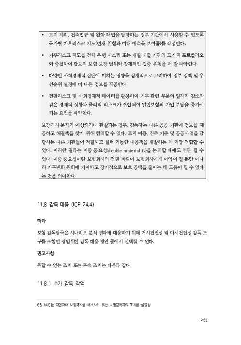 기후리스크 관리를 위한 건전성 감독체계 연구 이미지 241