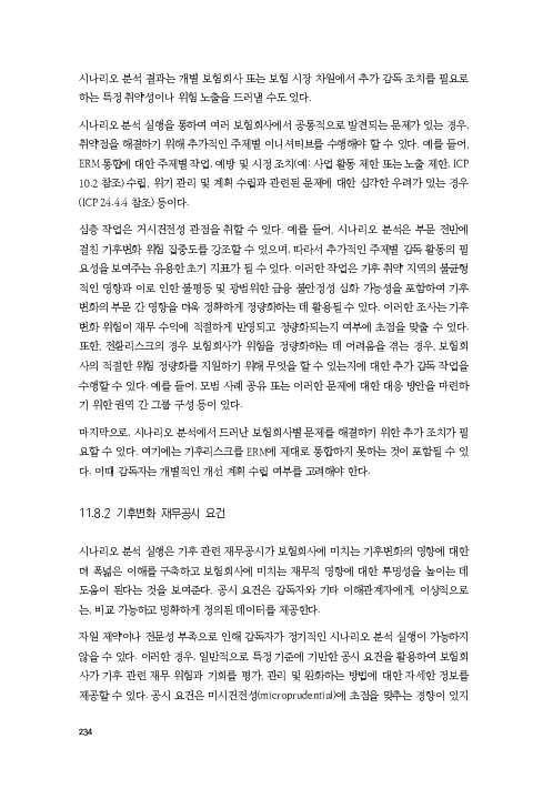 기후리스크 관리를 위한 건전성 감독체계 연구 이미지 242