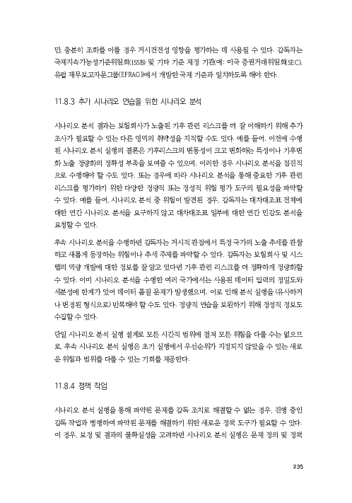 기후리스크 관리를 위한 건전성 감독체계 연구 이미지 243