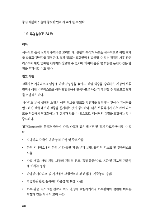 기후리스크 관리를 위한 건전성 감독체계 연구 이미지 244