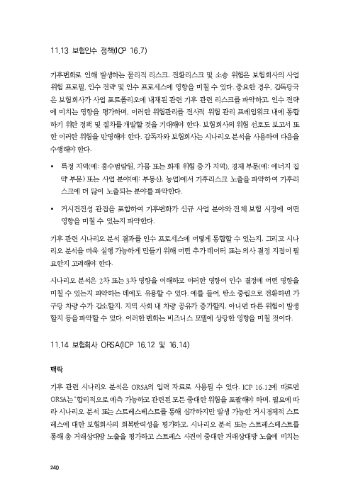 기후리스크 관리를 위한 건전성 감독체계 연구 이미지 248