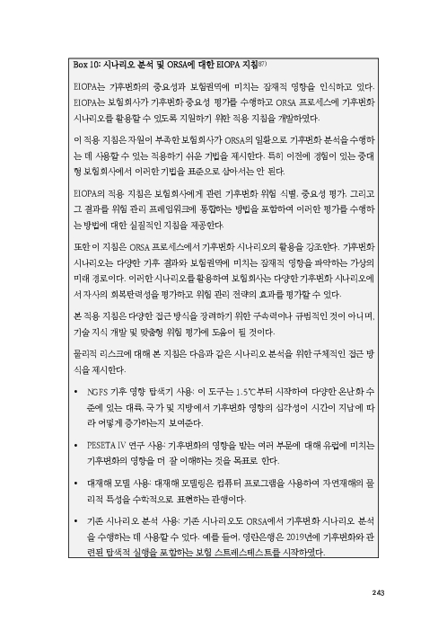기후리스크 관리를 위한 건전성 감독체계 연구 이미지 251