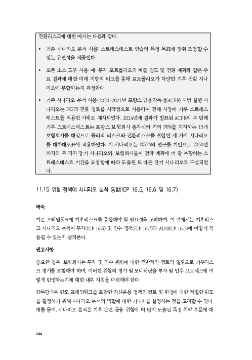 기후리스크 관리를 위한 건전성 감독체계 연구 이미지 252