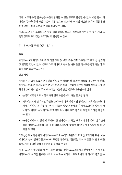 기후리스크 관리를 위한 건전성 감독체계 연구 이미지 255