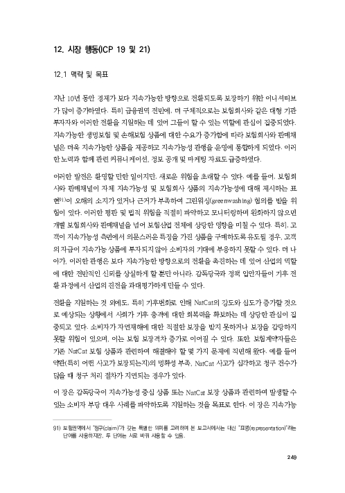 기후리스크 관리를 위한 건전성 감독체계 연구 이미지 257