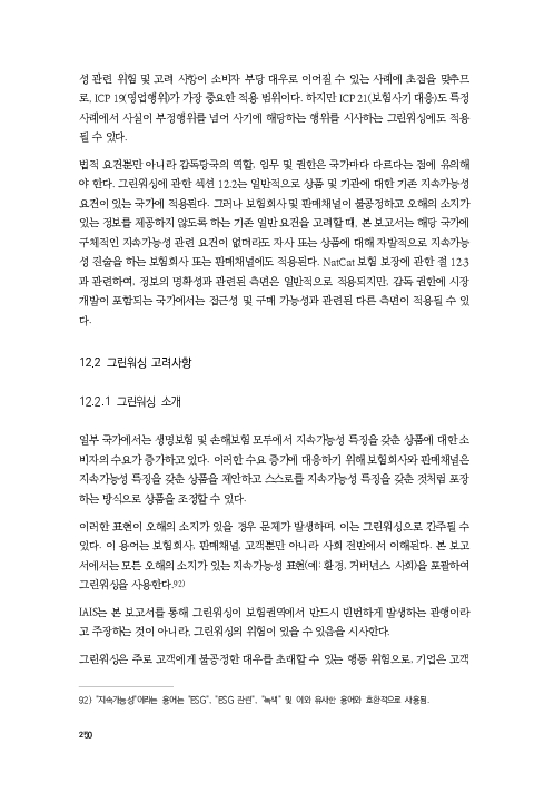 기후리스크 관리를 위한 건전성 감독체계 연구 이미지 258