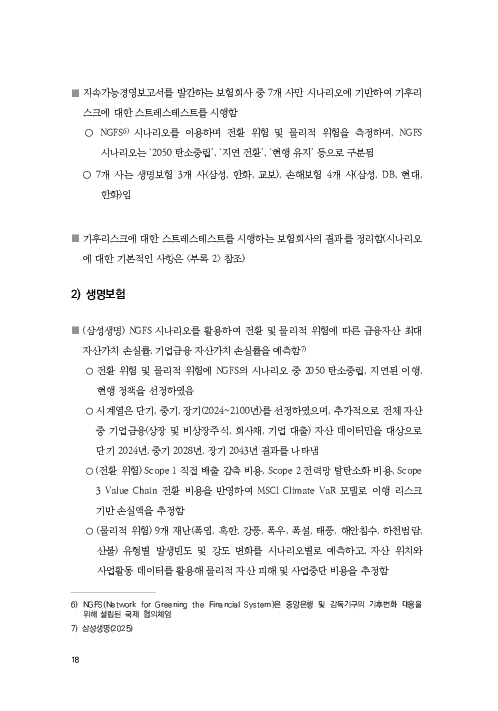 기후리스크 관리를 위한 건전성 감독체계 연구 이미지 26