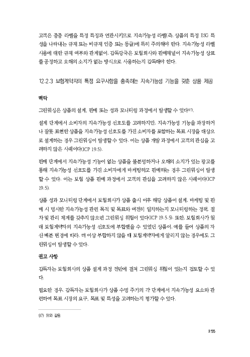 기후리스크 관리를 위한 건전성 감독체계 연구 이미지 263