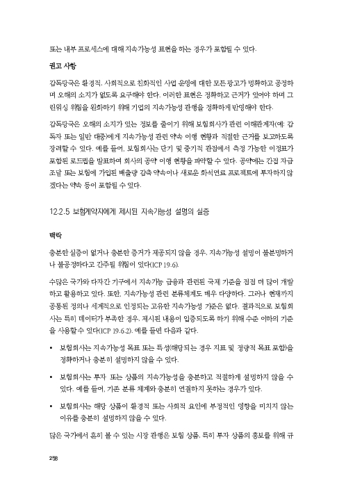 기후리스크 관리를 위한 건전성 감독체계 연구 이미지 266