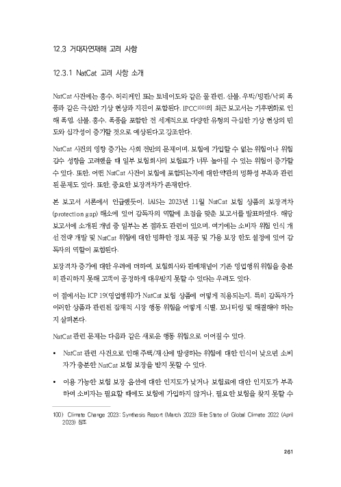 기후리스크 관리를 위한 건전성 감독체계 연구 이미지 269