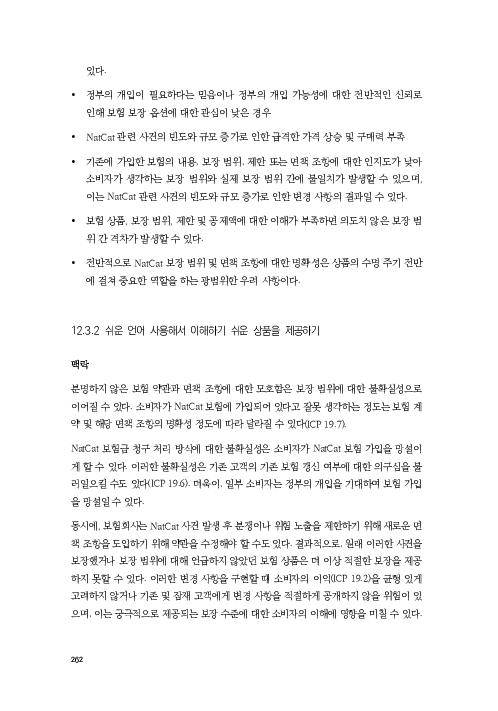 기후리스크 관리를 위한 건전성 감독체계 연구 이미지 270