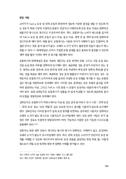 기후리스크 관리를 위한 건전성 감독체계 연구 이미지 271