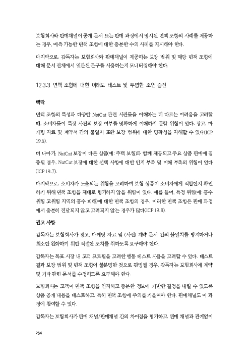 기후리스크 관리를 위한 건전성 감독체계 연구 이미지 272