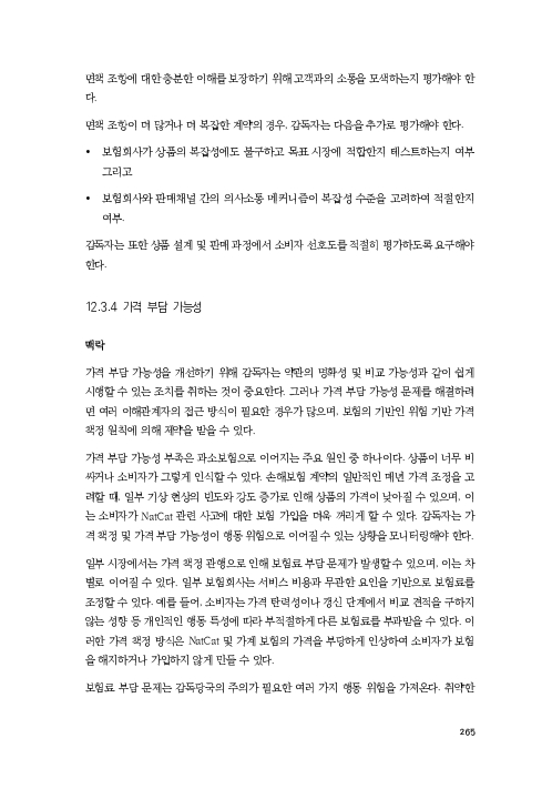 기후리스크 관리를 위한 건전성 감독체계 연구 이미지 273