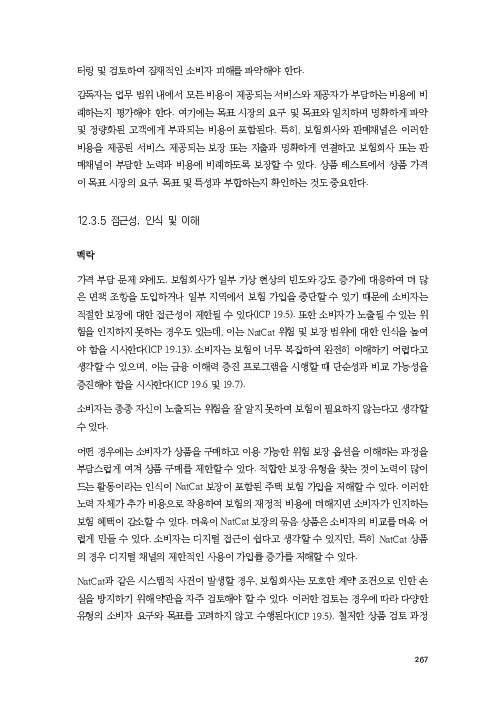 기후리스크 관리를 위한 건전성 감독체계 연구 이미지 275