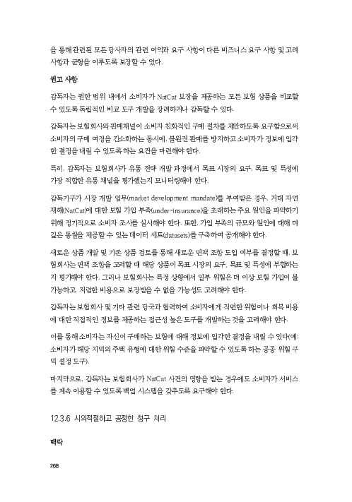기후리스크 관리를 위한 건전성 감독체계 연구 이미지 276