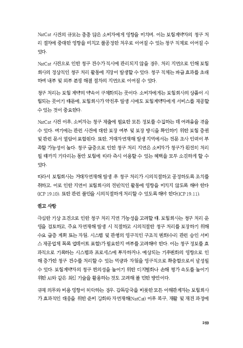 기후리스크 관리를 위한 건전성 감독체계 연구 이미지 277