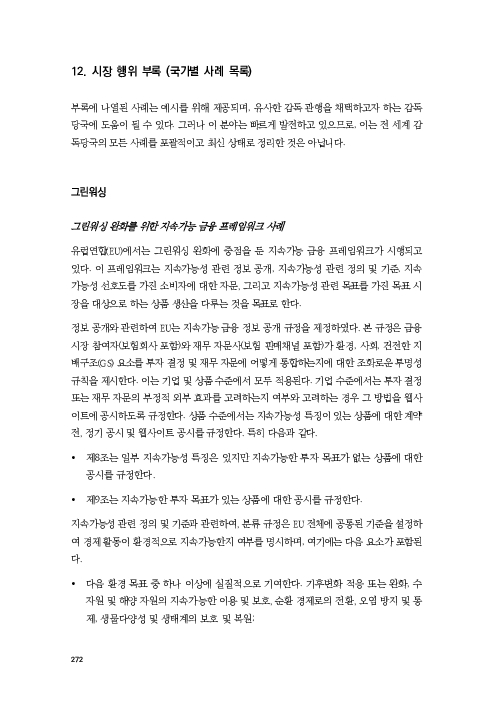 기후리스크 관리를 위한 건전성 감독체계 연구 이미지 280
