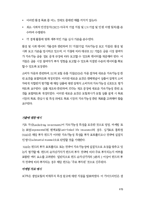 기후리스크 관리를 위한 건전성 감독체계 연구 이미지 281