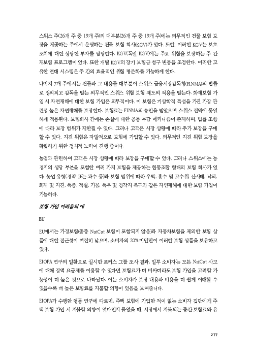 기후리스크 관리를 위한 건전성 감독체계 연구 이미지 285