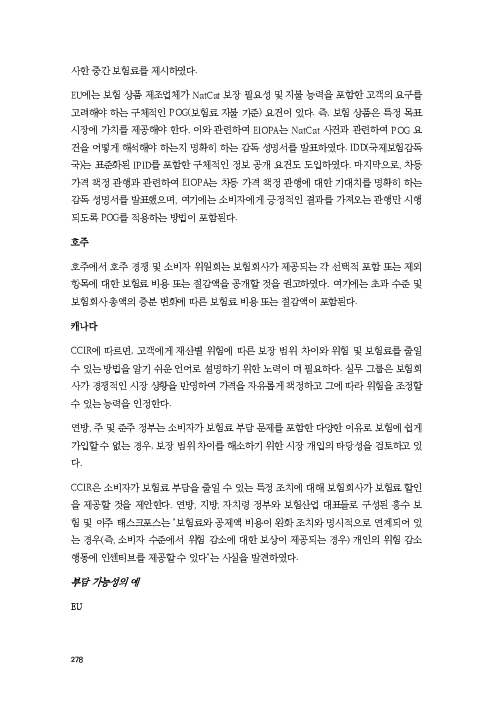 기후리스크 관리를 위한 건전성 감독체계 연구 이미지 286