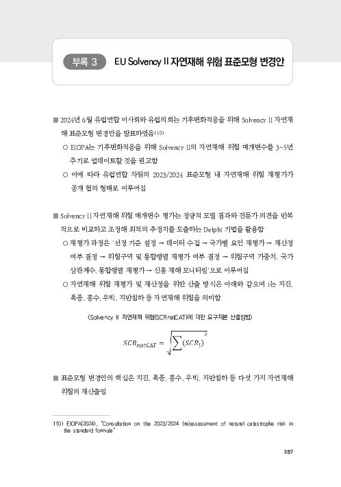 기후리스크 관리를 위한 건전성 감독체계 연구 이미지 295