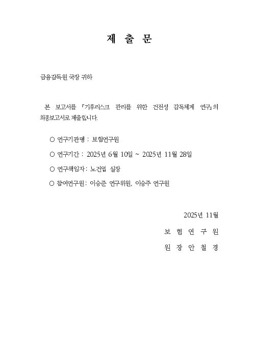 기후리스크 관리를 위한 건전성 감독체계 연구 이미지 3
