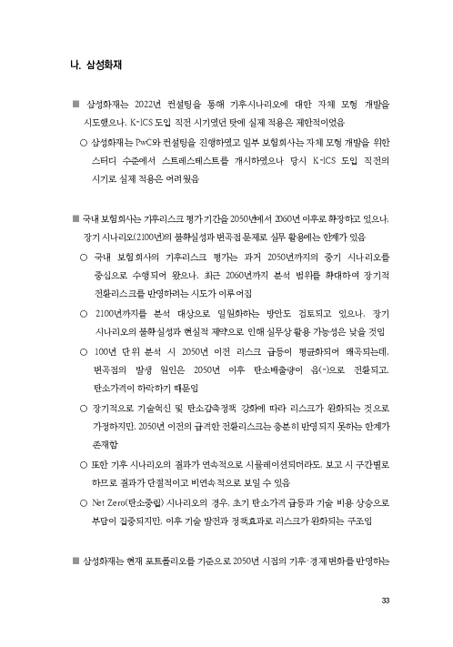 기후리스크 관리를 위한 건전성 감독체계 연구 이미지 41