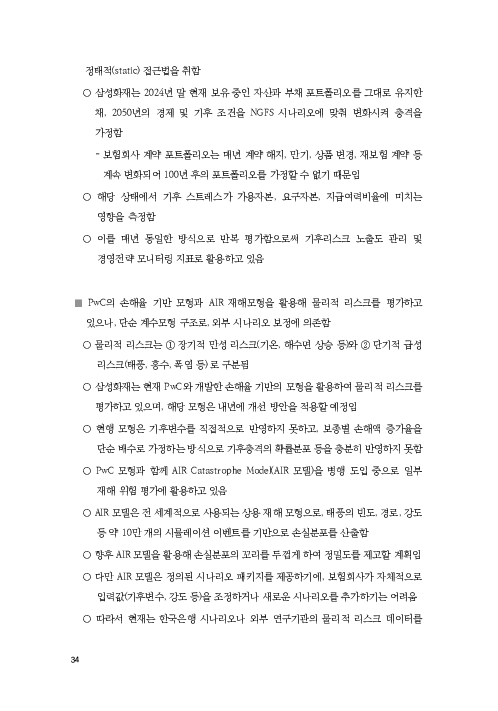 기후리스크 관리를 위한 건전성 감독체계 연구 이미지 42