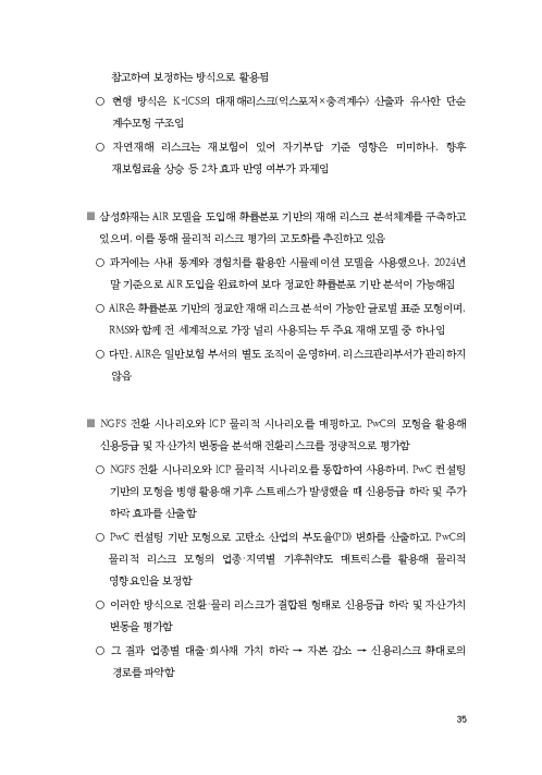 기후리스크 관리를 위한 건전성 감독체계 연구 이미지 43