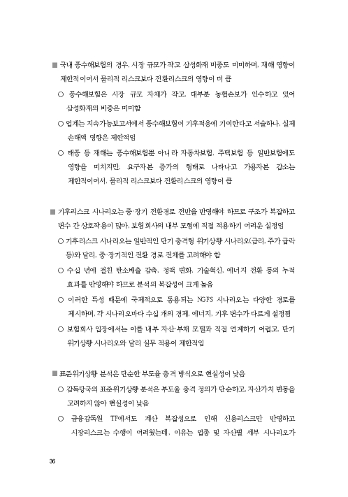 기후리스크 관리를 위한 건전성 감독체계 연구 이미지 44