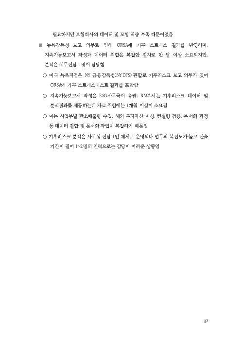 기후리스크 관리를 위한 건전성 감독체계 연구 이미지 45