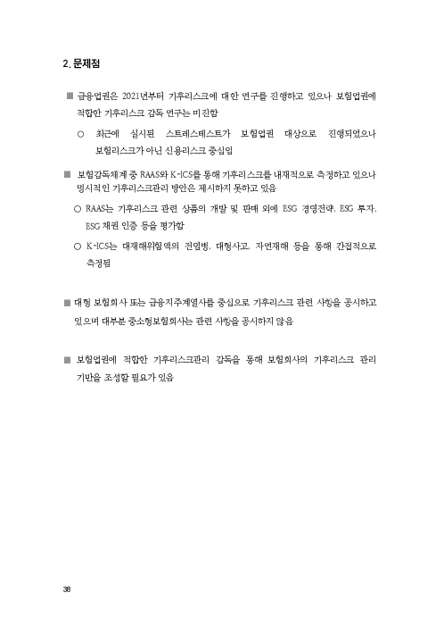 기후리스크 관리를 위한 건전성 감독체계 연구 이미지 46