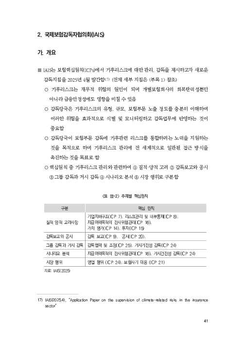 기후리스크 관리를 위한 건전성 감독체계 연구 이미지 49