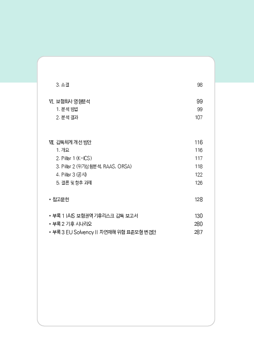 기후리스크 관리를 위한 건전성 감독체계 연구 이미지 5