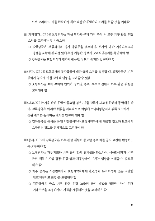 기후리스크 관리를 위한 건전성 감독체계 연구 이미지 51
