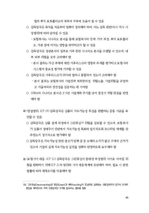 기후리스크 관리를 위한 건전성 감독체계 연구 이미지 53