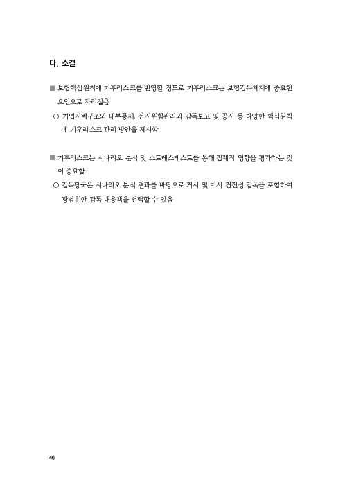 기후리스크 관리를 위한 건전성 감독체계 연구 이미지 54