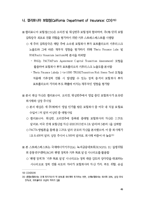 기후리스크 관리를 위한 건전성 감독체계 연구 이미지 57