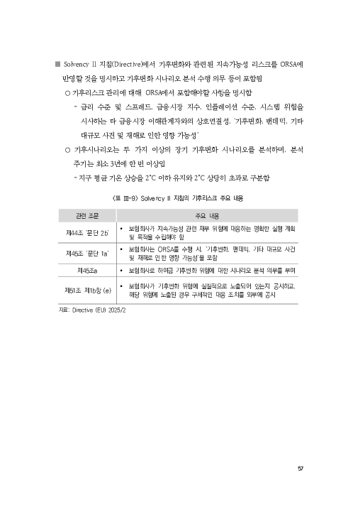 기후리스크 관리를 위한 건전성 감독체계 연구 이미지 65