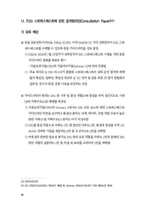 기후리스크 관리를 위한 건전성 감독체계 연구 이미지 66
